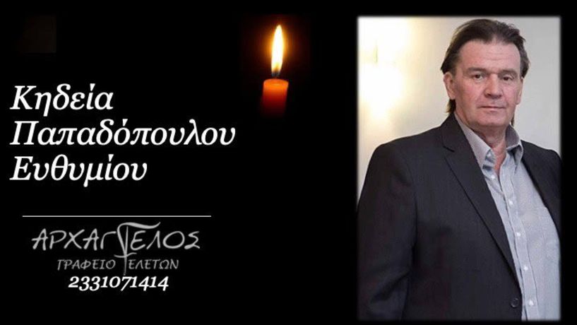 Έφυγε από τη ζωή ο Ευθύμιος Παπαδόπουλος σε ηλικία 62 ετών