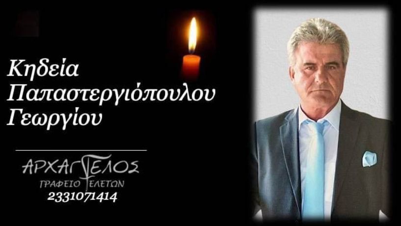 Έφυγε από τη ζωή ο Γεώργιος Παπαστεργιόπουλος σε ηλικία 73 ετών