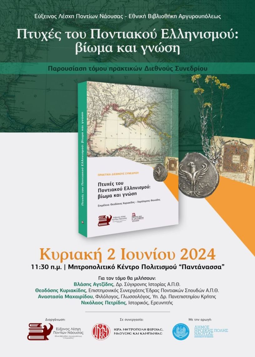 Εύξεινος Λέσχη Ποντίων Νάουσας: Παρουσίαση πρακτικών Διεθνούς Συνεδρίου  «Πτυχές του Ποντιακού Ελληνισμού: βίωμα και γνώση»