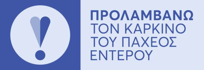 Στη δράση για την πρόληψη  του καρκίνου του Παχέος Εντέρου  συμμετέχουν τα φαρμακεία της Ημαθίας  -Ενημέρωση και για επερχόμενες δράσεις αυτοφροντίδας