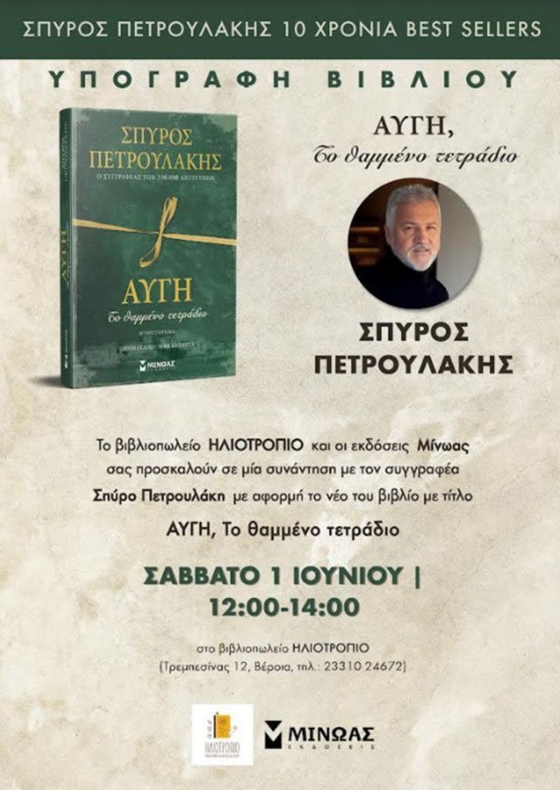 Σάββατο 1 Ιουνίου: Παρουσίαση του βιβλίου του Σπύρου Πετρουλάκη 