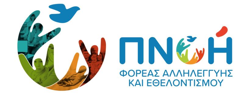 Το πρόγραμμα εκδηλώσεων της ΠΝΟΗΣ - Φορέα Κοινωνικής Αλληλεγγύης και εθελοντισμού