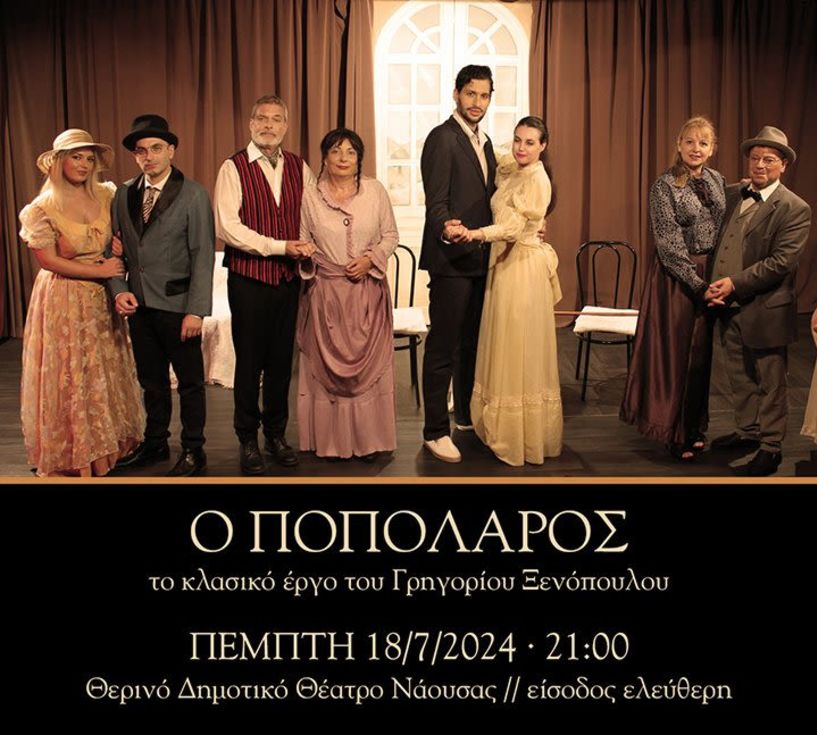Ο «Ποπολάρος» του Γρηγόρη Ξενόπουλου την Πέμπτη 18 Ιουλίου στο Θερινό Δημοτικό Θέατρο Νάουσας