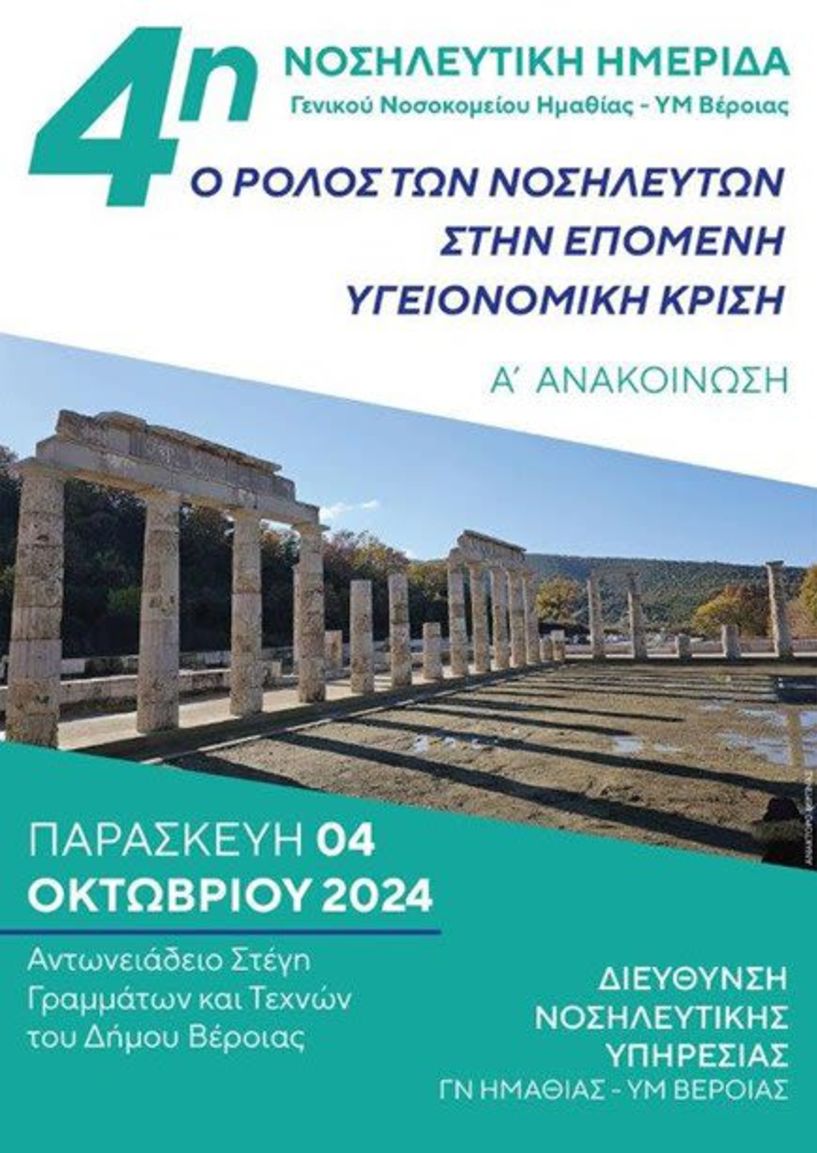 Παρασκευή 4 Οκτωβρίου: 4η  Νοσηλευτική Ημερίδα