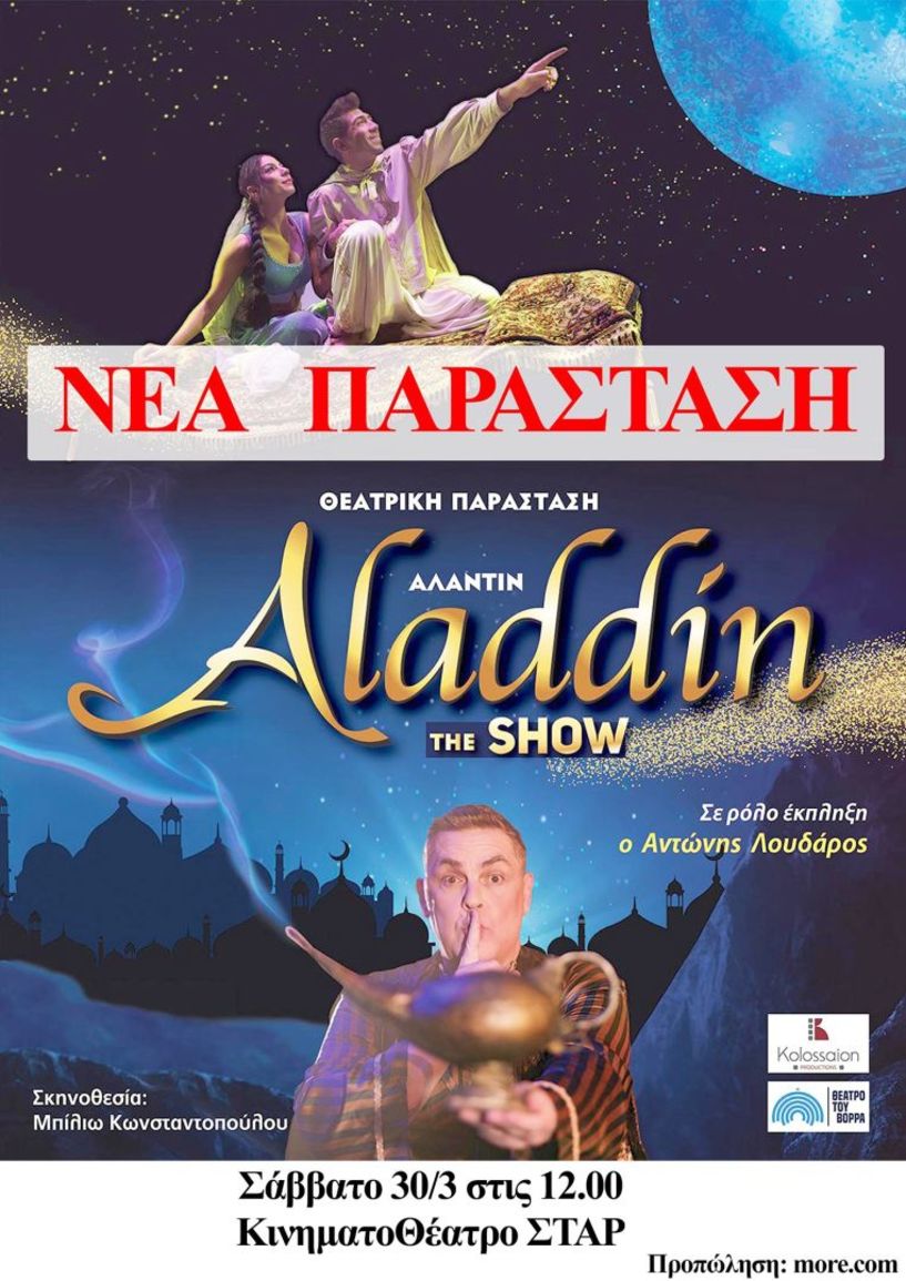 Νέα παράσταση σήμερα Σάββατο στο κινηματοθέατρο ΣΤΑΡ: «ΑΛΑΝΤΙΝ THE SHOW» - Σε ρόλο έκπληξη ο Αντώνης Λουδάρος