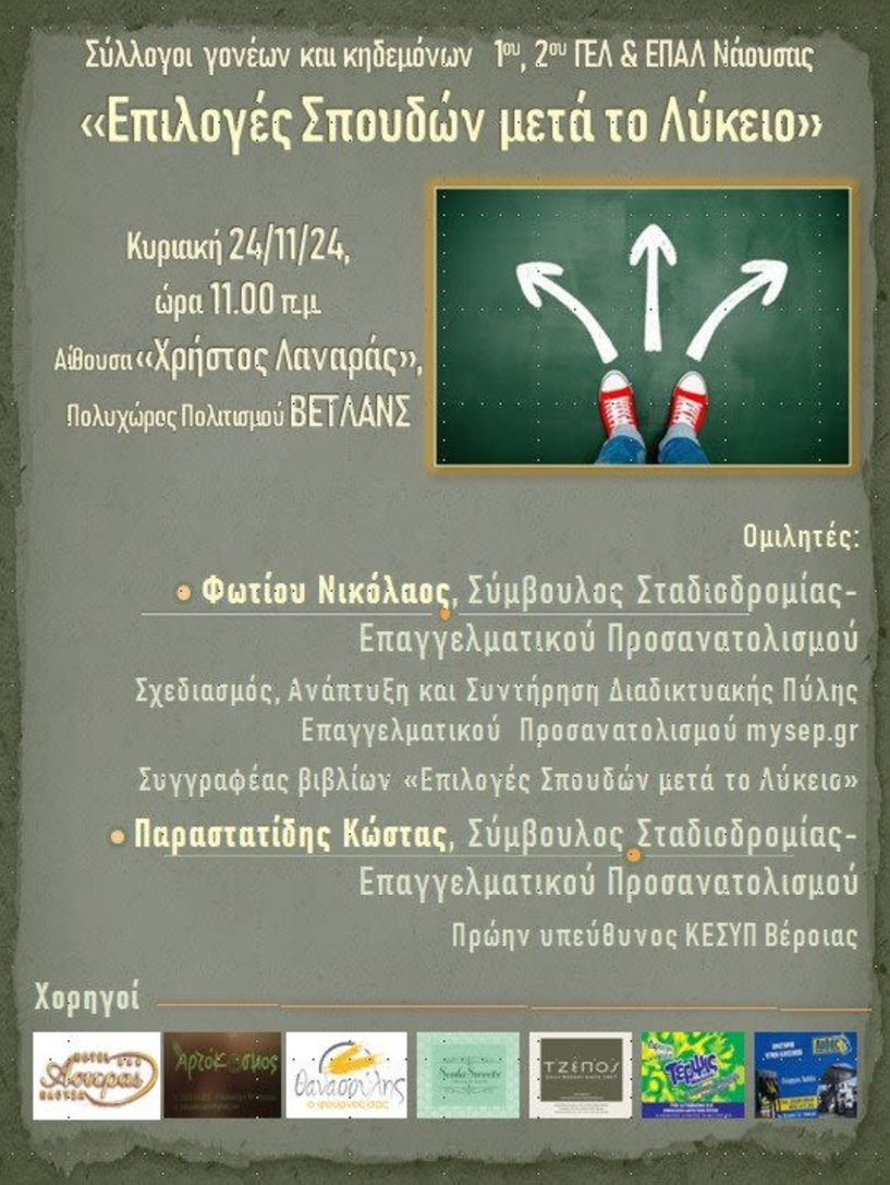 Σύμπραξη των συλλόγων γονέων & κηδεμόνων των 3 Λυκείων της Νάουσας