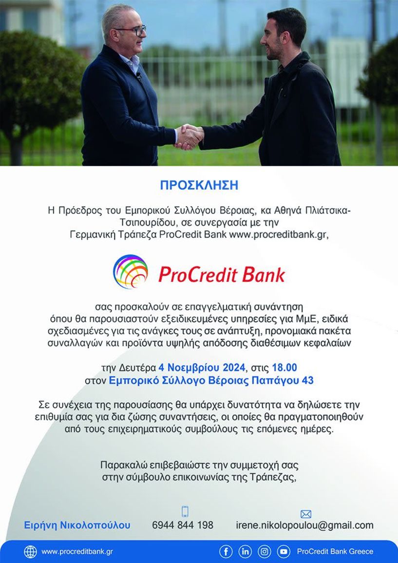 H PROCREDIT BANK ΕΠΙΣΤΡΕΦΕΙ ΣΤΗΝ ΒΕΡΟΙΑ ΤΗΝ ΔΕΥΤΕΡΑ 4 ΝΟΕΜΒΡΙΟΥ