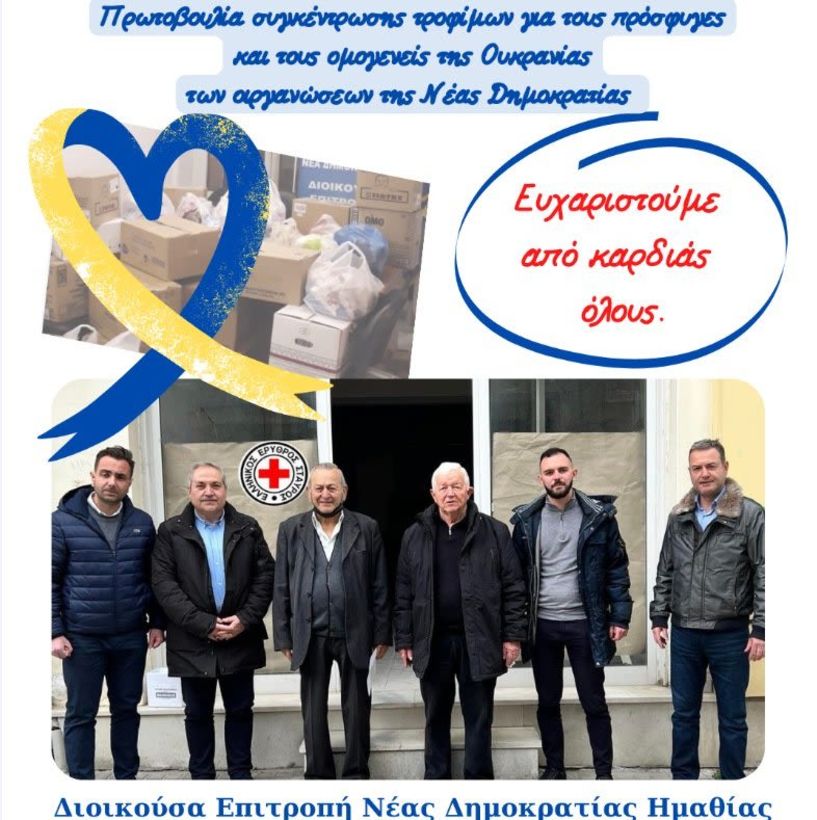 Διοικούσα Επιτροπή Νέας Δημοκρατίας Ημαθίας: Ολοκληρώθηκε η παράδοση της ανθρωπιστικής βοήθειας για τους πρόσφυγες και τους ομογενείς της Ουκρανία