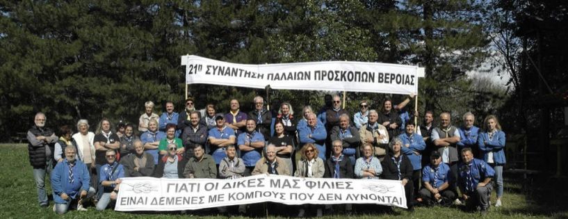 Ένωση Παλαιών Προσκόπων: Πραγματοποιήθηκε η 21η συνάντηση της ΕΠΠΒ στην Καστανιά