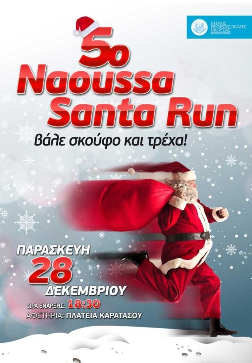 To 5ο «Naoussa Santa Run»  στις 28 Δεκεμβρίου στην Πλατεία Καρατάσου