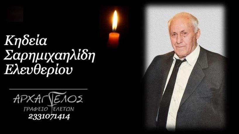 Έφυγε από τη ζωή ο Ελευθέριος Σαρημιχαηλίδης σε ηλικία 90 ετών