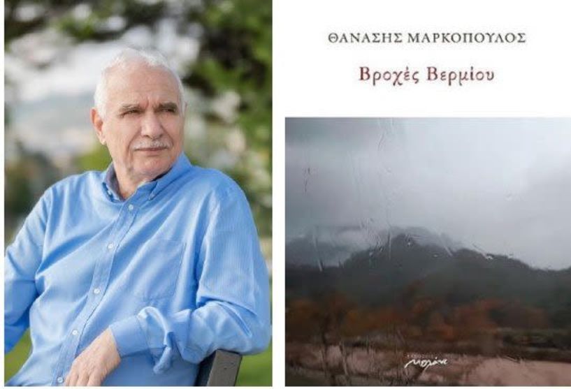 Θανάσης Μαρκόπουλος στον ΑΚΟΥ 99,6 για τις «Βροχές Βερμίου» Βήτα και Ρο… οι επαναλήψεις ίδιων συμφώνων σε αλλεπάλληλες λέξεις, δίνουν μία γοητεία στην ακοή -Η νέα του ποιητική συλλογή σήμερα στη Δημόσια Βιβλιοθήκη