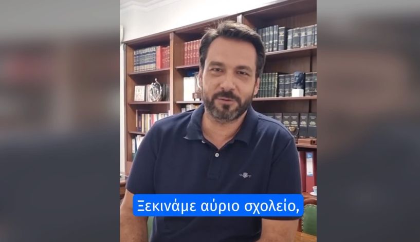 Με έναν πρωτότυπο τρόπο εύχεται ο Τάσος Μπαρτζώκας  σε μαθητές, εκπαιδευτικούς και γονείς για τη νέα σχολική χρονιά!