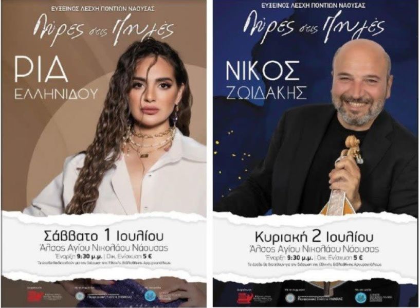 «Λύρες στις Πηγές» - Μουσικοχορευτική εκδήλωση με  Ρία Ελληνίδου και Νίκο Ζωιδάκη
