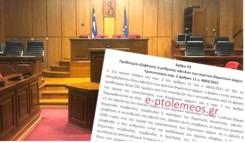 ΑΝΑΤΡΟΠΗ: Ορκίζονται κανονικά (!) οι Δημοτικοί Σύμβουλοι με Οφειλές – Έτοιμη προς ψήφιση η Ειδική Νομοθετική Ρύθμιση 12 Δεκεμβρίου 2023, 11:44 πμ από e-ptolemeos team σε Πολιτική, Ρεπορτάζ, ΤΑ ΣΗΜΑΝΤΙΚΟΤΕΡΑ, Τοπική Επικαιρότητα