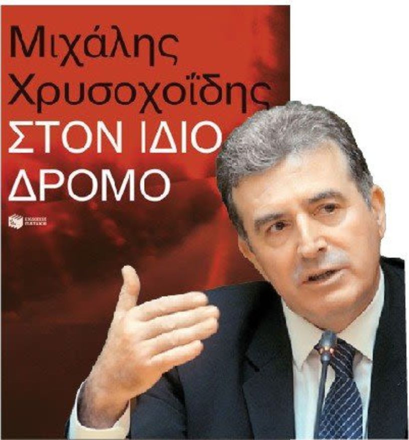 «Στον ίδιο δρόμο»: Το αυτοβιογραφικό βιβλίο του Μιχάλη Χρυσοχοΐδη, από τον «Πατάκη»