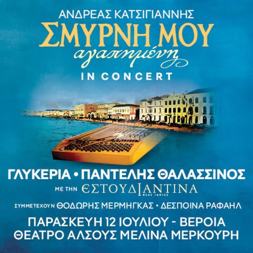 Ματαιώνεται από την διοργανώτρια εταιρεία  η συναυλία «Σμύρνη μου Αγαπημένη  In Concert»,  στη Βέροια και όλη  την Βόρεια Ελλάδα