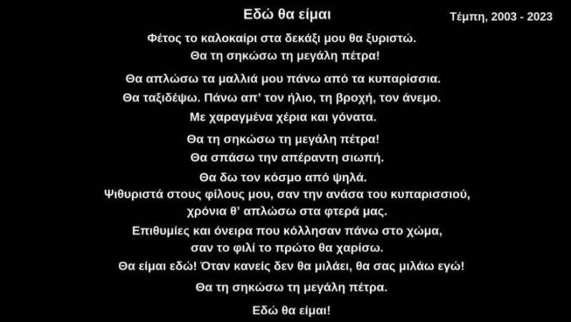 «Εδώ θα είμαι! Τέμπη, 2003 - 2023»