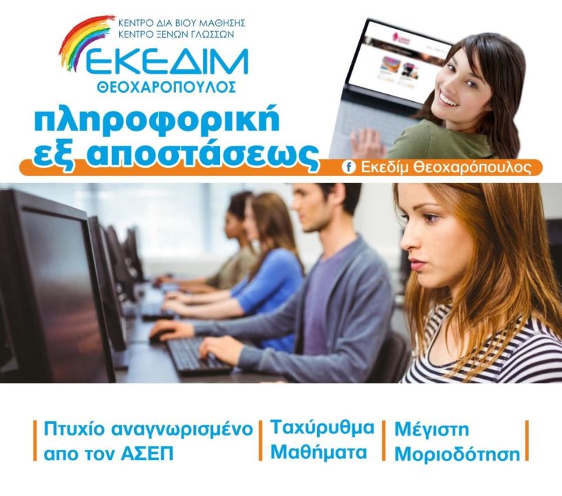 ΕΚΕΔΙΜ ΘΕΟΧΑΡΟΠΟΥΛΟΣ ταχύρρυθμα μαθήματα πληροφορικής