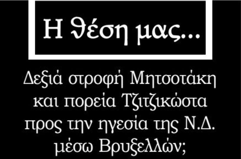 Δεξιά στροφή Μητσοτάκη και πορεία Τζιτζικώστα προς την ηγεσία της Ν.Δ. μέσω Βρυξελλών;