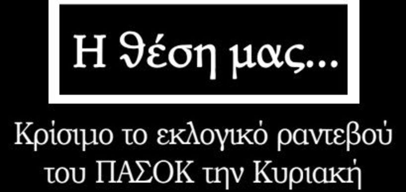 Κρίσιμο το εκλογικό ραντεβού του ΠΑΣΟΚ την Κυριακή