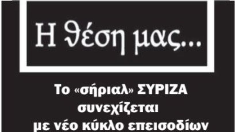 Το «σήριαλ» ΣΥΡΙΖΑ συνεχίζεται με νέο κύκλο επεισοδίων