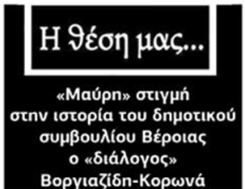 «Μαύρη» στιγμή στην ιστορία του δημοτικού συμβουλίου Βέροιας ο «διάλογος» Βοργιαζίδη-Κορωνά  