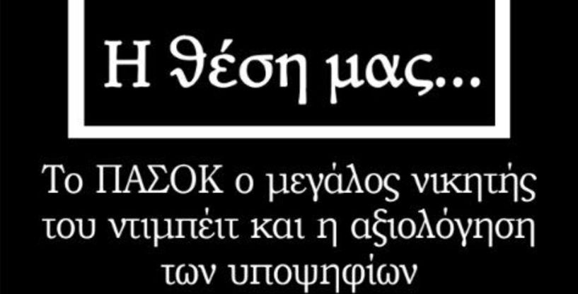 Το ΠΑΣΟΚ ο μεγάλος νικητής του ντιμπέιτ και η αξιολόγηση των υποψηφίων