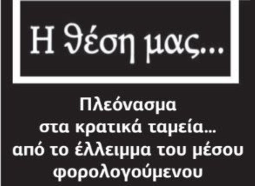 Πλεόνασμα στα κρατικά ταμεία… από το έλλειμμα του μέσου φορολογούμενου