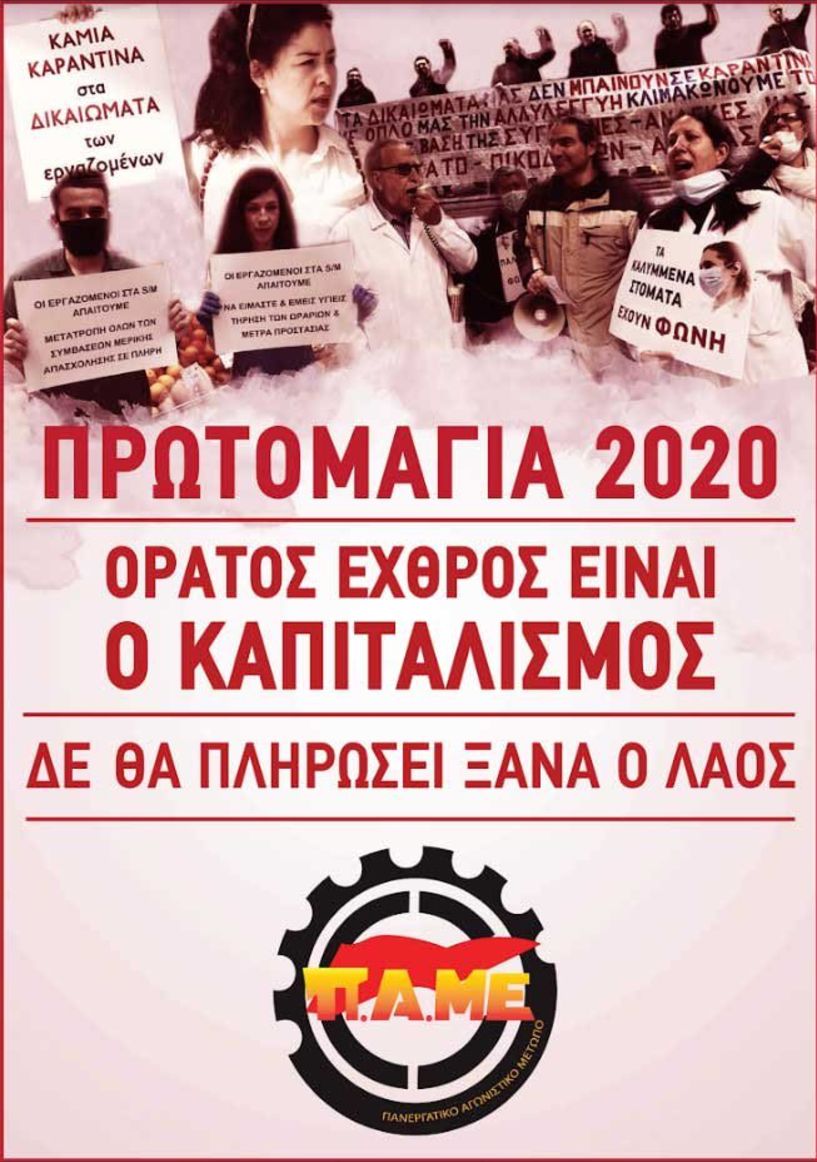 ΠΑΜΕ: ΠΡΩΤΟΜΑΓΙΑ 2020  Ο ΟΡΑΤΟΣ ΕΧΘΡΟΣ ΕΙΝΑΙ Ο ΚΑΠΙΤΑΛΙΣΜΟΣ  ΔΕΝ ΘΑ ΠΛΗΡΩΣΕΙ ΞΑΝΑ Ο ΛΑΟΣ