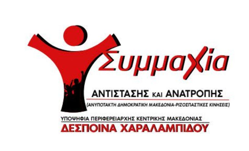Συμμαχία  Αντίστασης και Ανατροπής - Δέσποινα  Χαραλαμπίδου - Έξι υποψήφιοι για την Περιφερειακή Ενότητα Ημαθίας