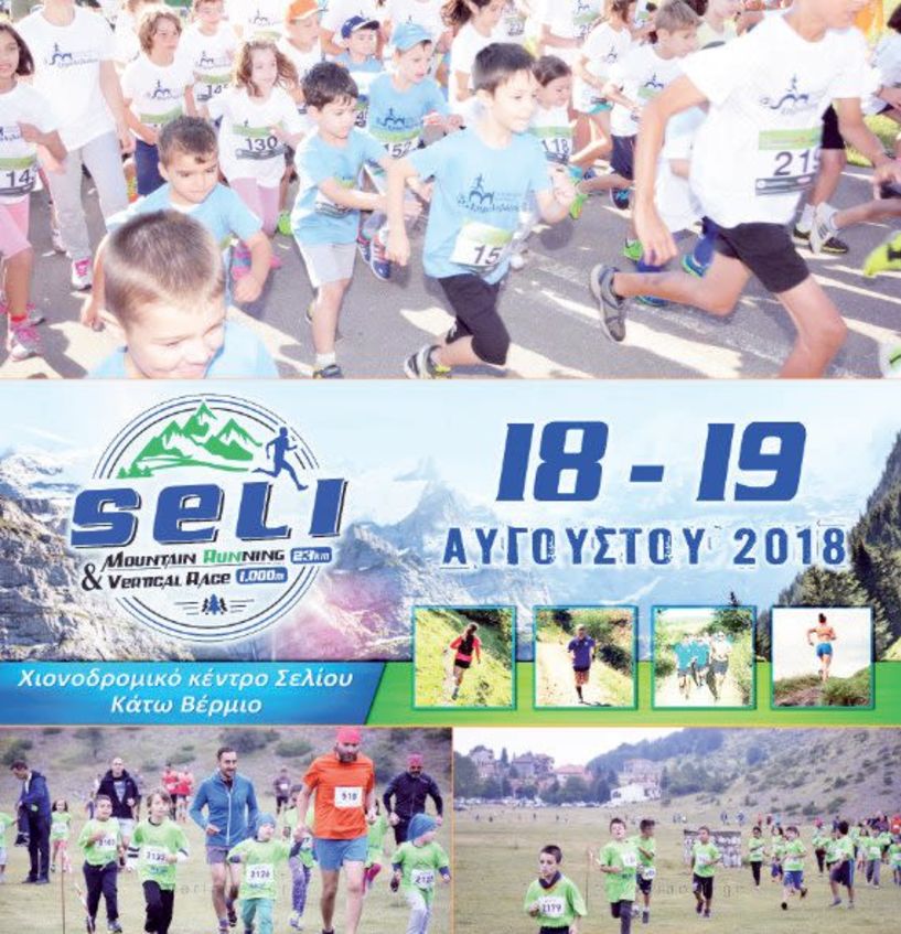 Seli mountain running-παιδικοί αγώνες τρεξίματος στο μενού της διοργάνωσης Seli mountain running-Κυριακη 18 & 19 Αυγούστου