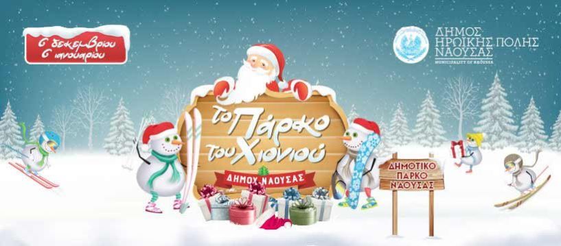 Χριστούγεννα και Πρωτοχρονιά  από τον Δήμο Νάουσας Δράσεις κοινωνικής αλληλεγγύης , παραδοσιακά δρώμενα και συναυλίες το «Πάρκο του χιονιού» 
