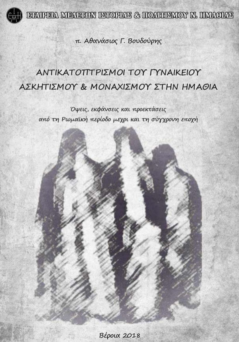 Παρουσιάζεται σήμερα το βιβλίο του π. Αθανασίου Γ. Βουδούρη για τον γυναικείο μοναχισμό στην Ημαθία
