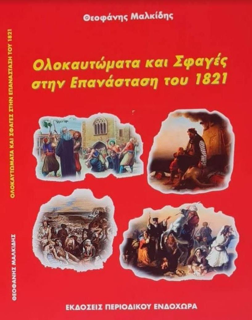 Παρουσιάζεται το βιβλίο του Θεοφάνη Μαλκίδη «Ολοκαυτώματα και σφαγές  στην Επανάσταση του 1821»