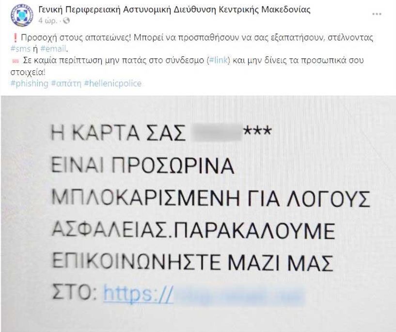 Προσοχή! Νέο μήνυμα-απάτη  με μπλοκαρισμένη κάρτα