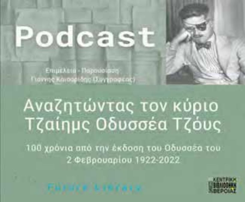 «Αναζητώντας τον κύριο Τζαίημς Οδυσσέα Τζόυς» Παραγωγή Podcast για τα 100 χρόνια από την έκδοση του «Οδυσσέα» του Τζαίημς Τζόυς -Από την «Future library» με την τεχνική υποστήριξη της Δημόσιας Βιβλιοθήκης Βέροιας σε επιμέλεια – παρουσίαση Γιάννη Καισαρίδη
