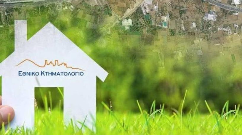 Κτηματολόγιο: Μετά τη συγκρότηση και λειτουργία των επιτροπών, αναμένονται έως και 1 εκατομμύριο ενστάσεις