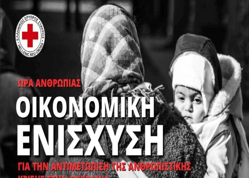 Κάλεσμα του Ελληνικού Ερυθρού Σταυρού για οικονομική ενίσχυση των πληγέντων της Ουκρανίας