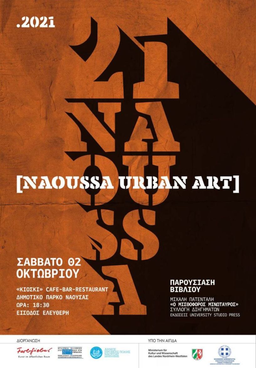 Παρουσίαση βιβλίου Μιχάλη Πατένταλη στο πλαίσιο του Naoussa Urban Art Festival 2021