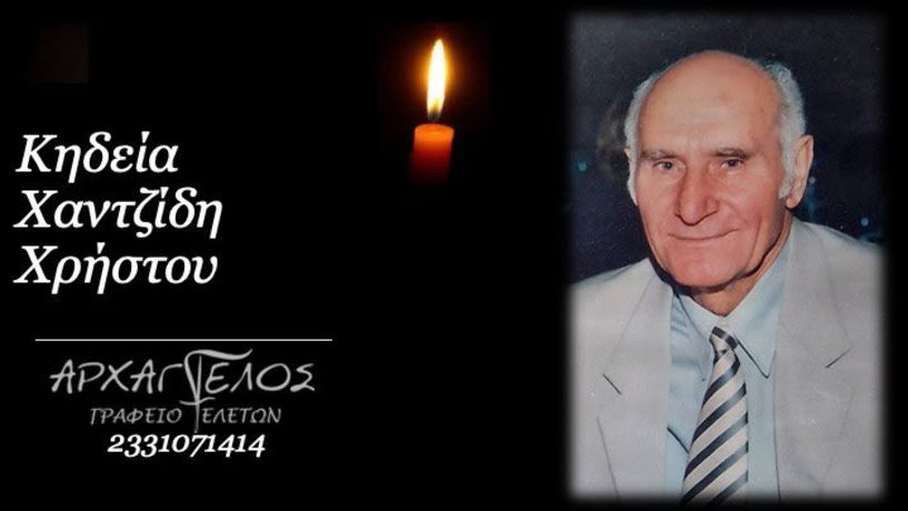 Έφυγε από τη ζωή ο Χρήστος Χαντζίδης σε ηλικία 86 ετών