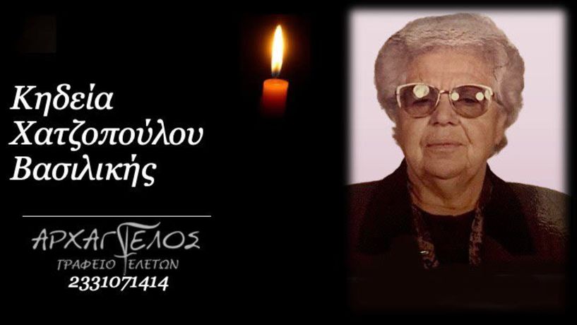 Έφυγε από τη ζωή η Βασιλική Χατζοπούλου σε ηλικία 95 ετών