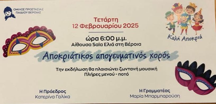 Αποκριάτικος χορός του Ομίλου Προστασίας Παιδιού Βέροιας 