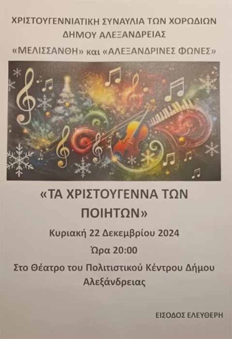 Την Κυριακή 22 Δεκεμβρίου  “Τα Χριστούγεννα των Ποιητών”: Συναυλία των Χορωδιών του Δήμου Αλεξάνδρειας 