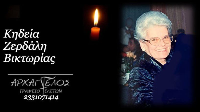 Έφυγε από τη ζωή η Βικτωρία Ζερδάλη σε ηλικία 93 ετών