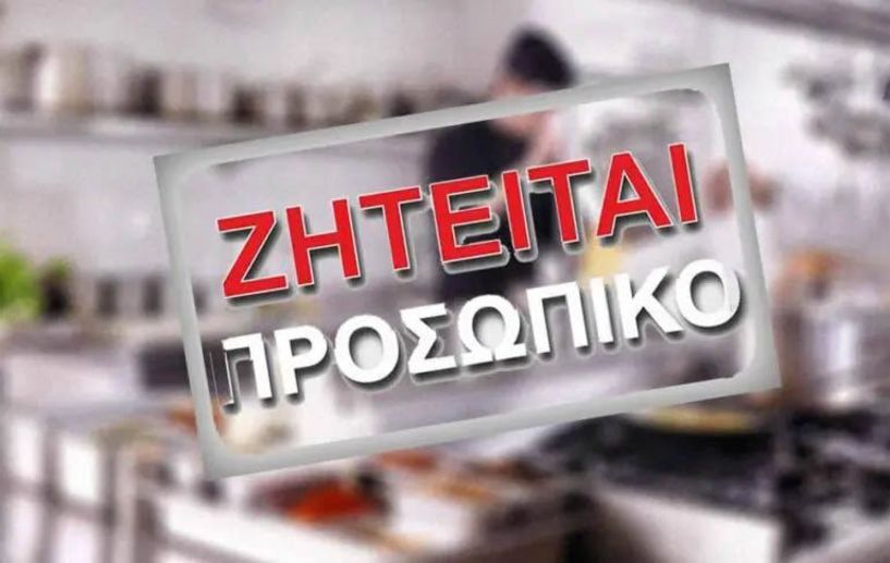 Ζητείται άτομο από ψητοπωλείο στη Βέροια