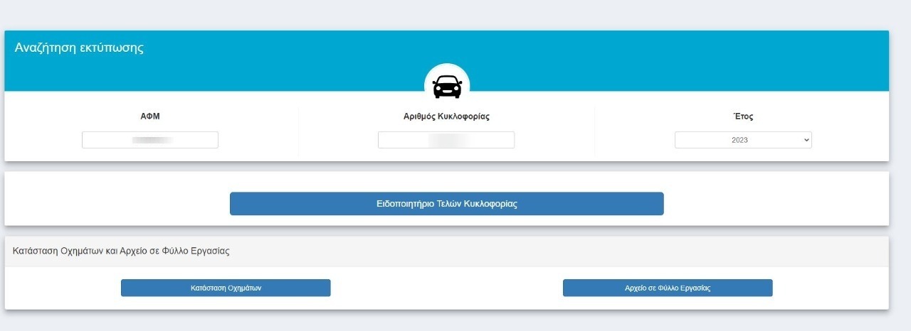 ΤΕΛΗ ΚΥΚΛΟΦΟΡΙΑΣ 2023