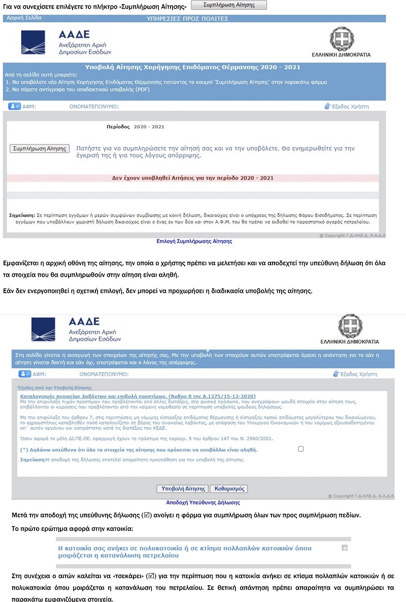 ΕΠΙΔΟΜΑ ΘΕΡΜΑΝΣΗΣ 2021