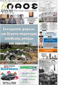 Πρωτοσέλιδο εφημερίδας ΛΑΟΣ Ημαθίας