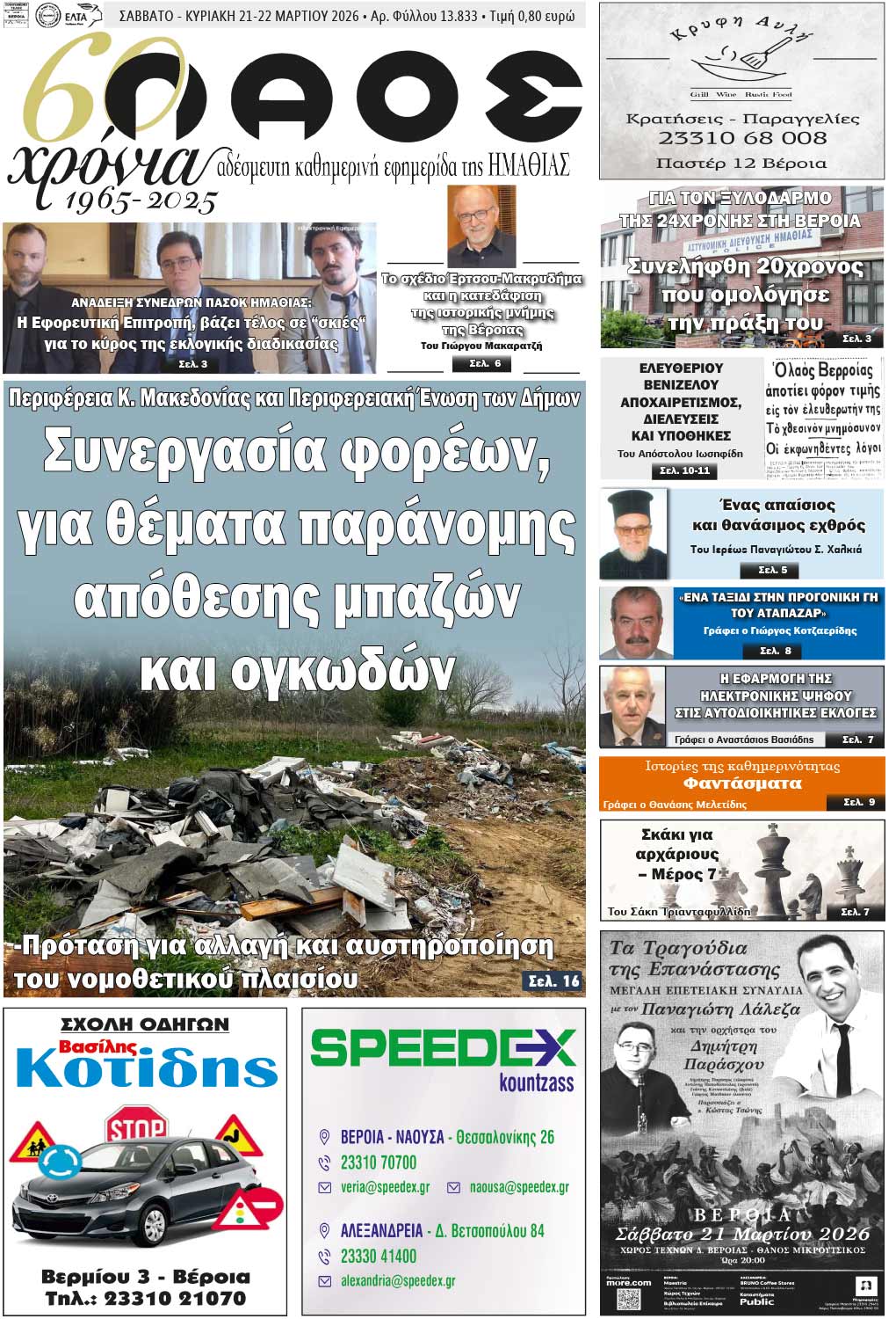 Πρωτοσέλιδο εφημερίδας ΛΑΟΣ Ημαθίας